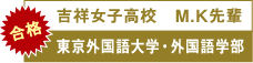 吉祥女子高校　M.K先輩　東京外国語大学･外国語学部