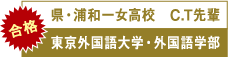 県・浦和一女高校　C.T先輩　東京外国語大学・外国語学部