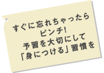 すぐに忘れちゃったらピンチ！予習を大切にして「身につける」習慣を