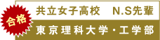 共立女子高校　N.S先輩　東京理科大学・工学部