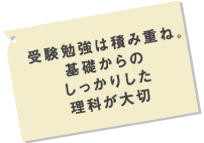 受験勉強は積み重ね。基礎からのしっかりした理科が大切