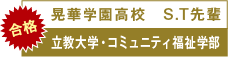 晃華学園高校　S.T先輩　立教大学・コミュニティー福祉学部