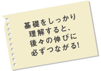 基礎をしっかりと理解すると。後々の伸びに必ずつながる！