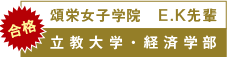 頌栄女子学院　E.K先輩　立教大学・経済学部