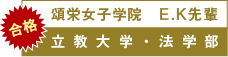 頌栄女子学院　E.K先輩　立教大学・法学部