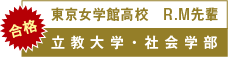 東京女学館高校　R.M先輩　立教大学・社会学部