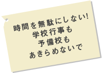 時間を無駄にしない！学校行事も予備校もあきらめないで