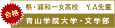 県・浦和一女高校　Y.A先輩　青山学院大学・文学部