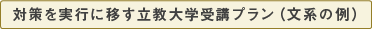 対策を実行に移す立教大学受講プラン(文系の例)