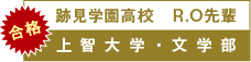 跡見学園高校　R.O先輩　上智大学・文学部