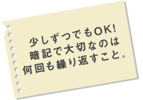 少しづつでもOK！暗記で大切なのは何回も繰り返すこと。