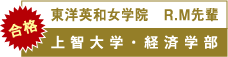 東洋英和女学院　R.M先輩　上智大学・経済学部