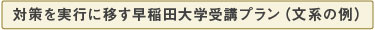 対策を実行に移す早稲田大学受講プラン