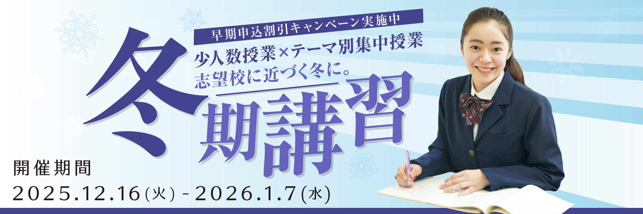 冬期講習