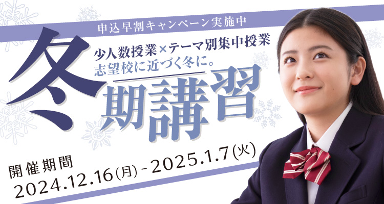 冬期講習｜ベネッセグループの難関大学受験指導 お茶ゼミ√＋