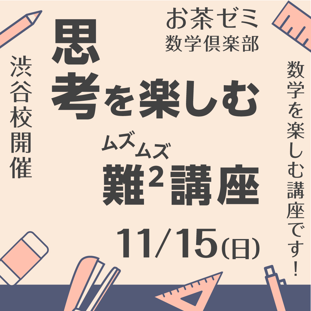 思考を楽しむ難２講座