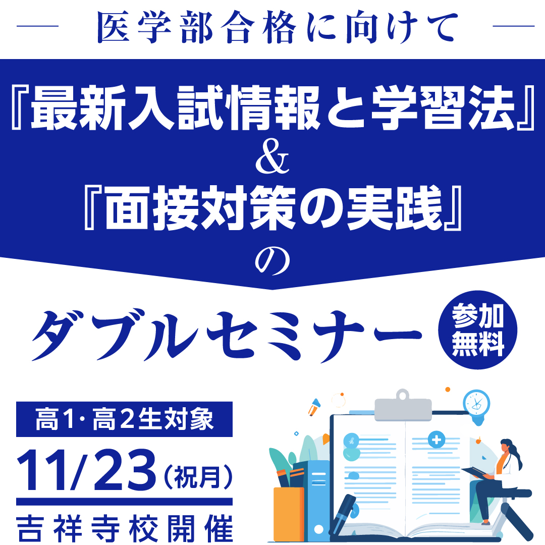 医学部合格に向けて『最新入試情報と学習法』＆『面接対策の実践』のダブルセミナー
