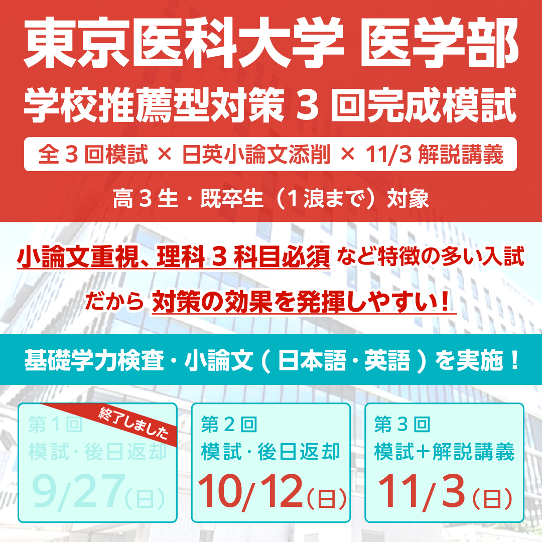 東京医科大学医学部学校推薦型対策 3回完成模試