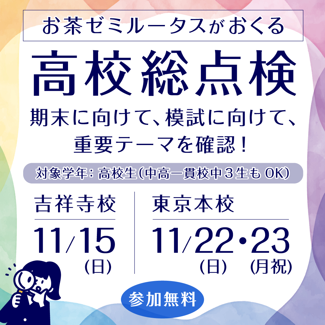 高校総点検