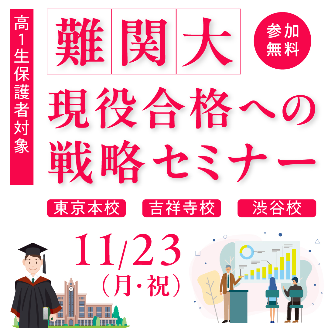 難関大現役合格 への戦略セミナー