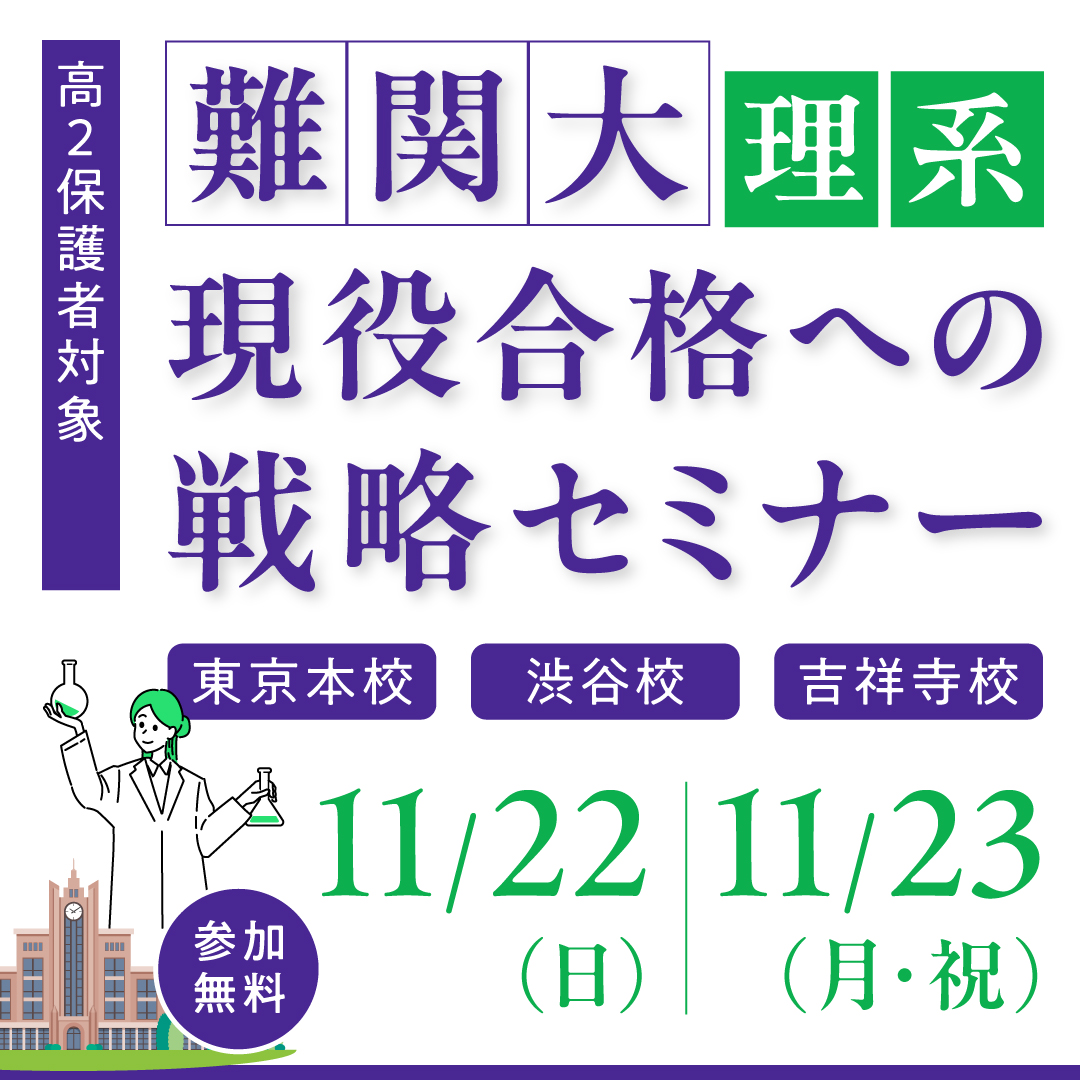 難関大理系現役合格への戦略セミナー