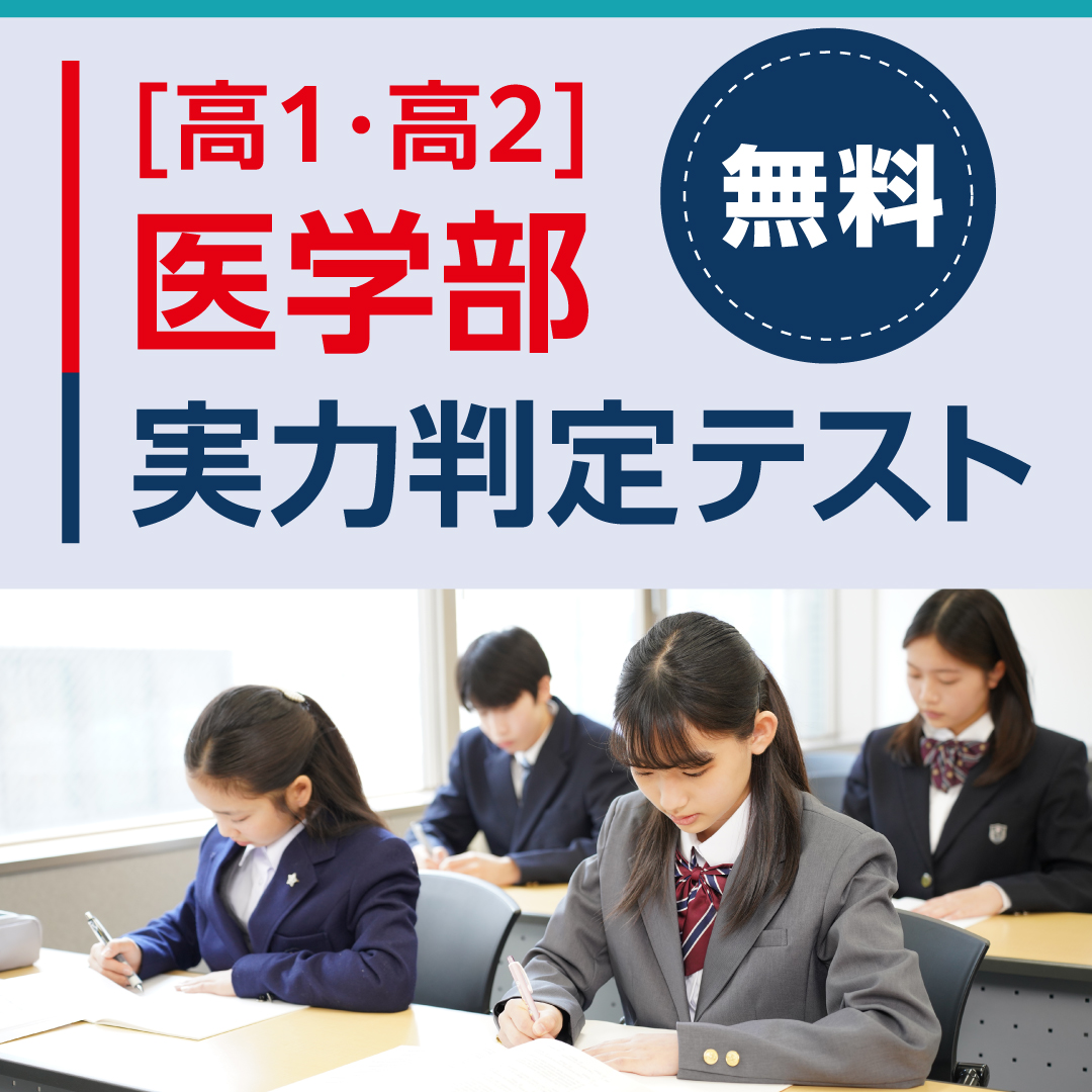 医学部実力判定テスト