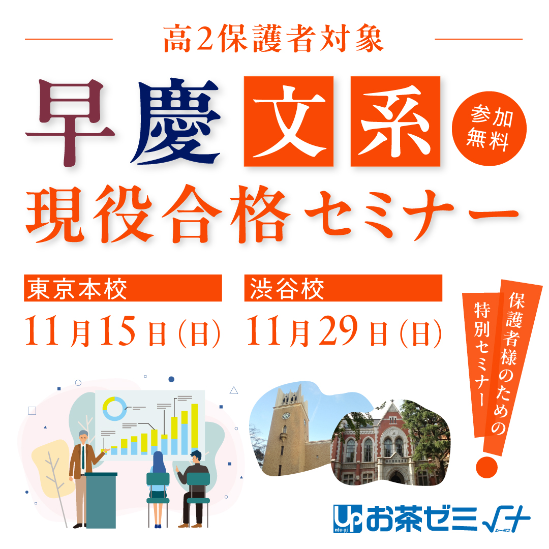 早慶文系現役合格セミナー