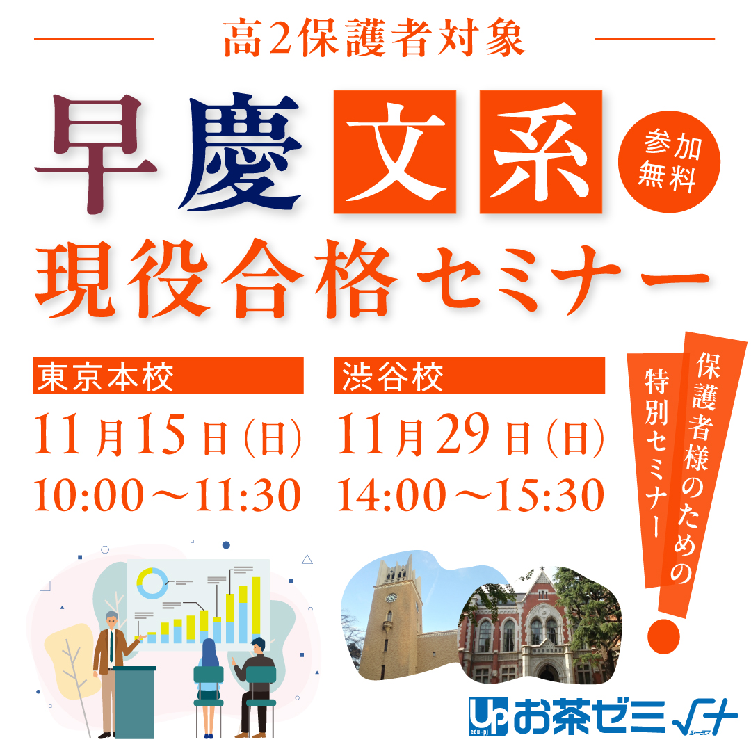 早慶文系現役合格セミナー