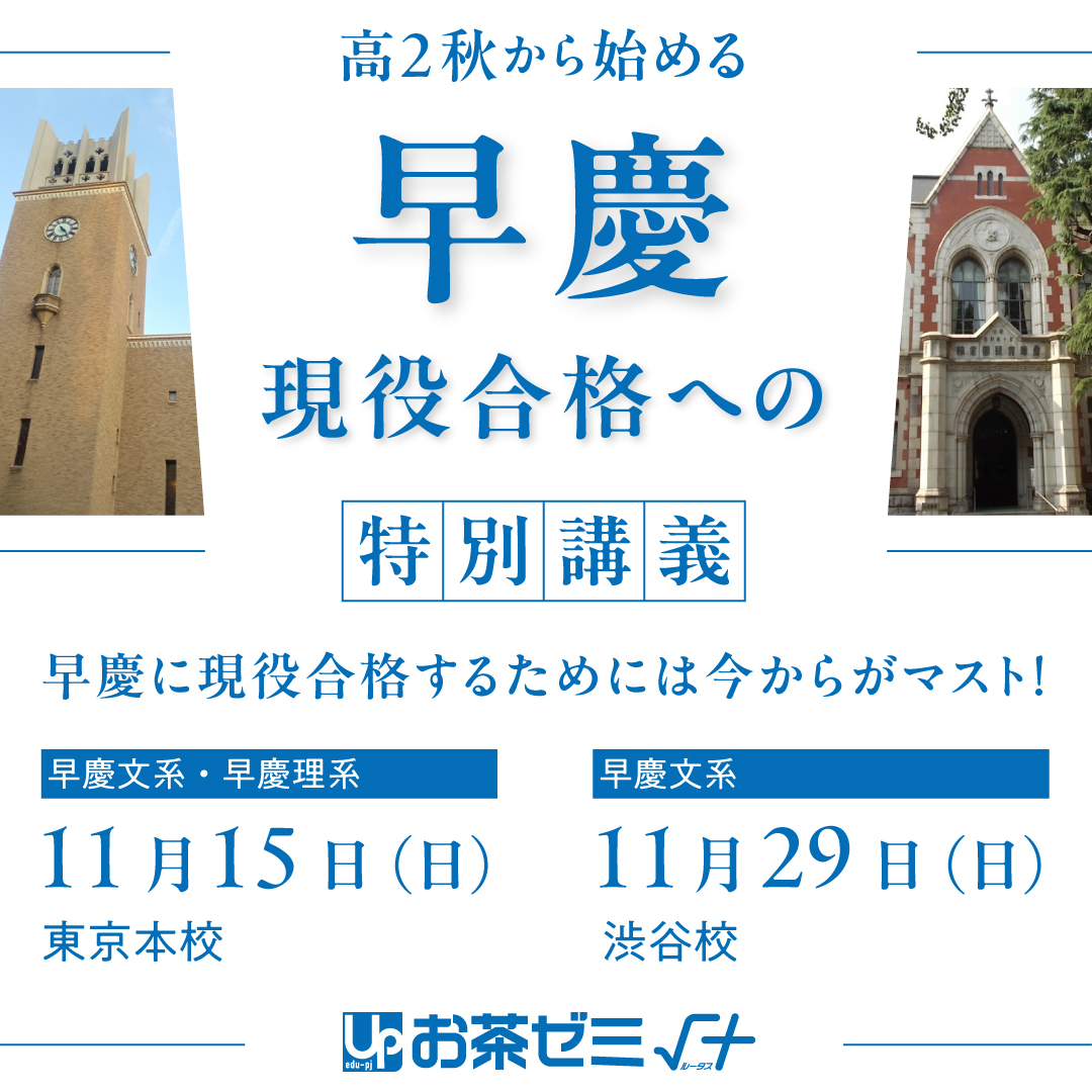 高2秋から始める【早慶現役合格】への特別講義