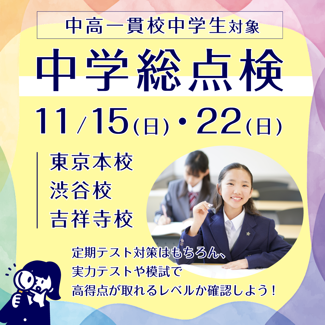 中学総点検