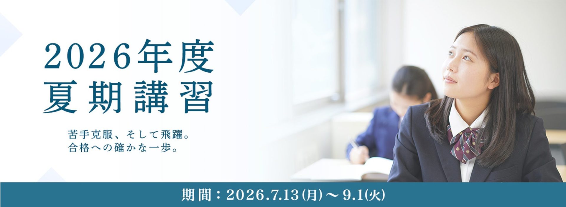 夏期講習