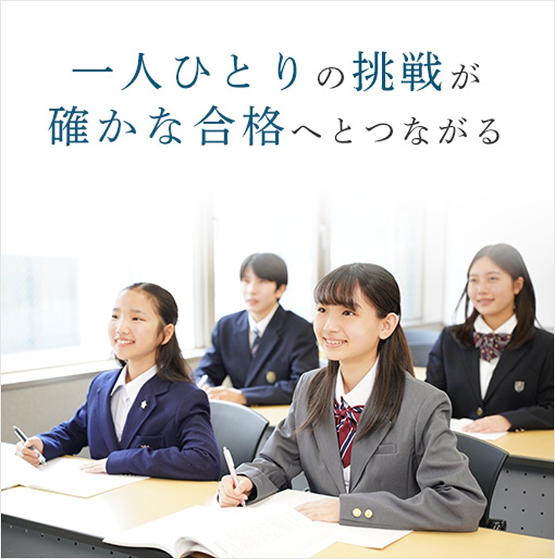 一人ひとりの挑戦が確かな合格へとつながる