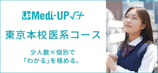 医系コース