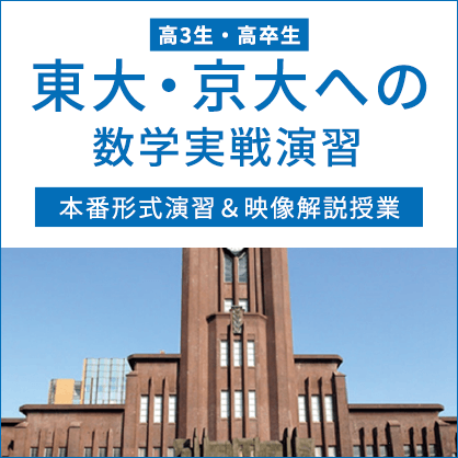 東大・京大への数学実戦演習
