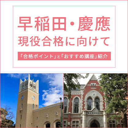 早稲田・慶應現役合格に向けて