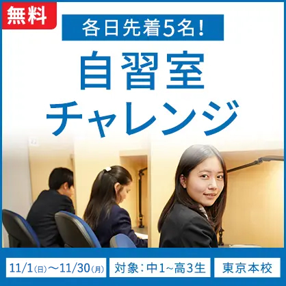 自習室チャレンジ