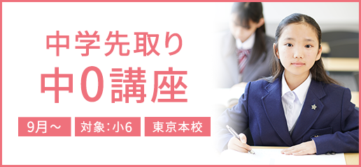 中学先取り 中0講座
