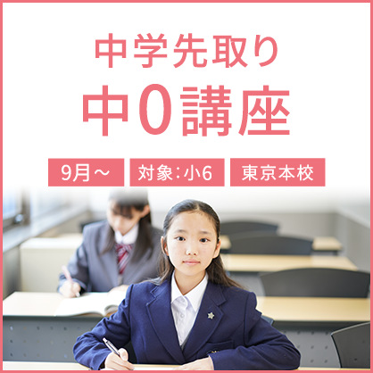中学先取り 中0講座