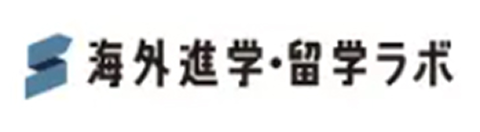 海外進学・留学ラボ