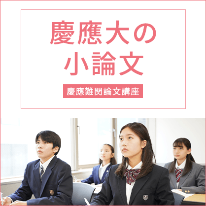 慶應大の小論文
