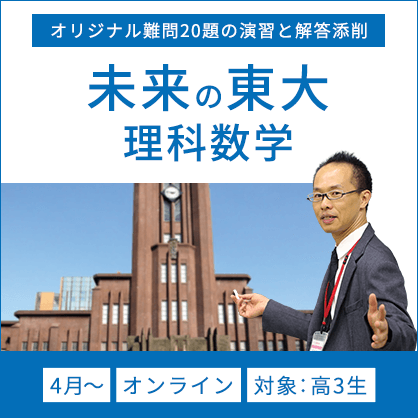 未来の東大 理科数学