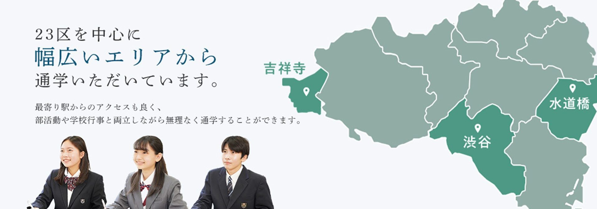 23区を中心に幅広いエリアから通学いただいています。