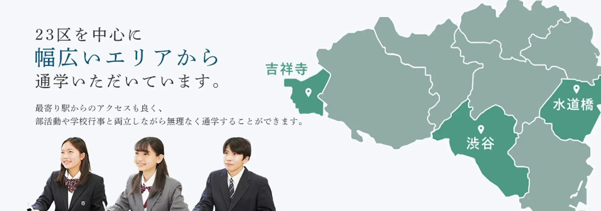 23区を中心に幅広いエリアから通学いただいています。
