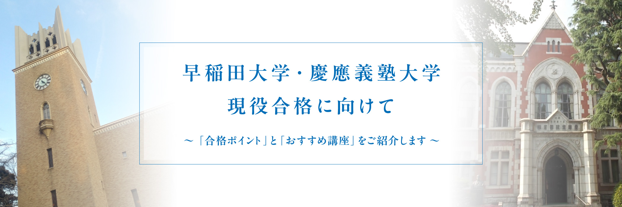 早稲田大学・慶應義塾大学 現役合格に向けて
