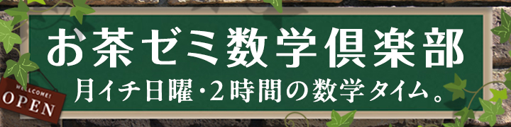 お茶ゼミ数学倶楽部
