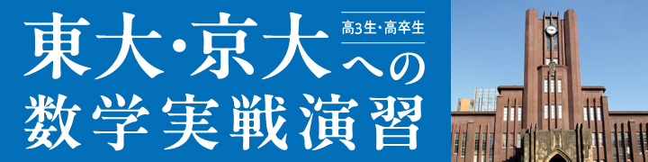 東大・京大への数学実戦演習